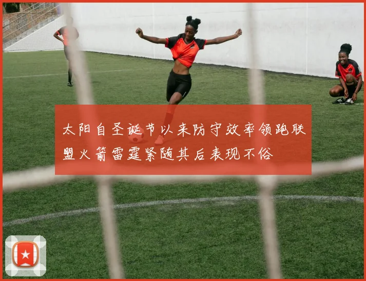 太阳自圣诞节以来防守效率领跑联盟火箭雷霆紧随其后表现不俗