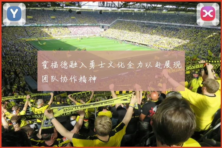 霍福德融入勇士文化全力以赴展现团队协作精神