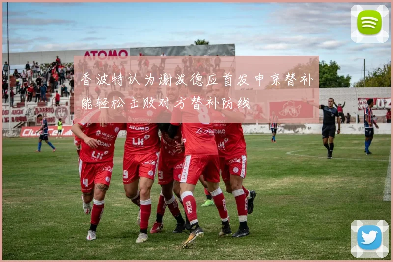 香波特认为谢泼德应首发申京替补能轻松击败对方替补防线