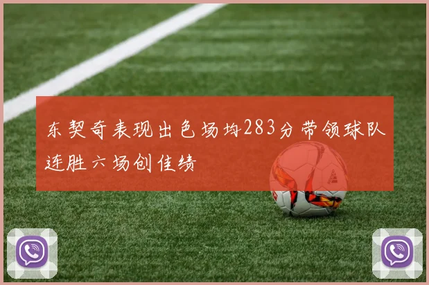 东契奇表现出色场均283分带领球队连胜六场创佳绩