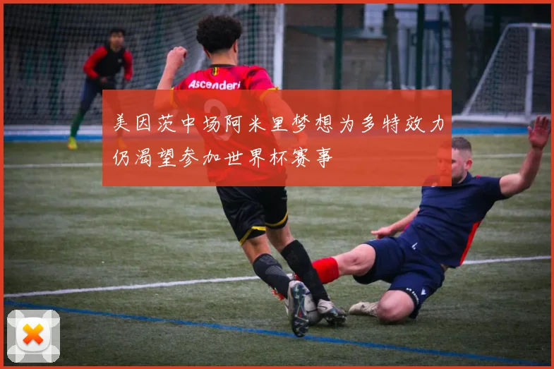 美因茨中场阿米里梦想为多特效力仍渴望参加世界杯赛事