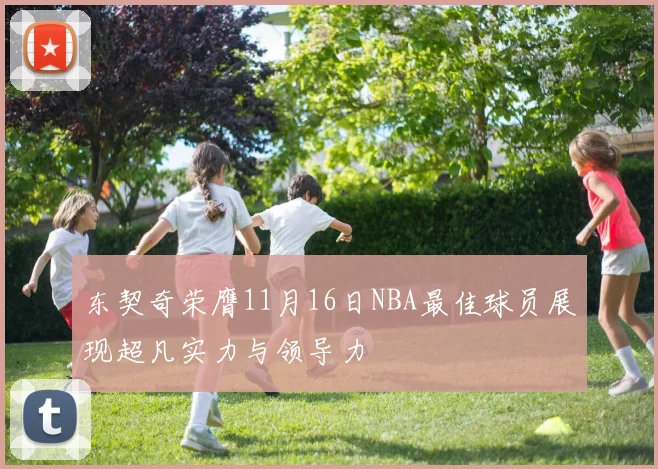 东契奇荣膺11月16日NBA最佳球员展现超凡实力与领导力