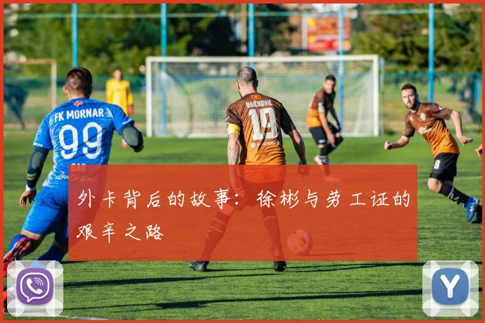 外卡背后的故事：徐彬与劳工证的艰辛之路